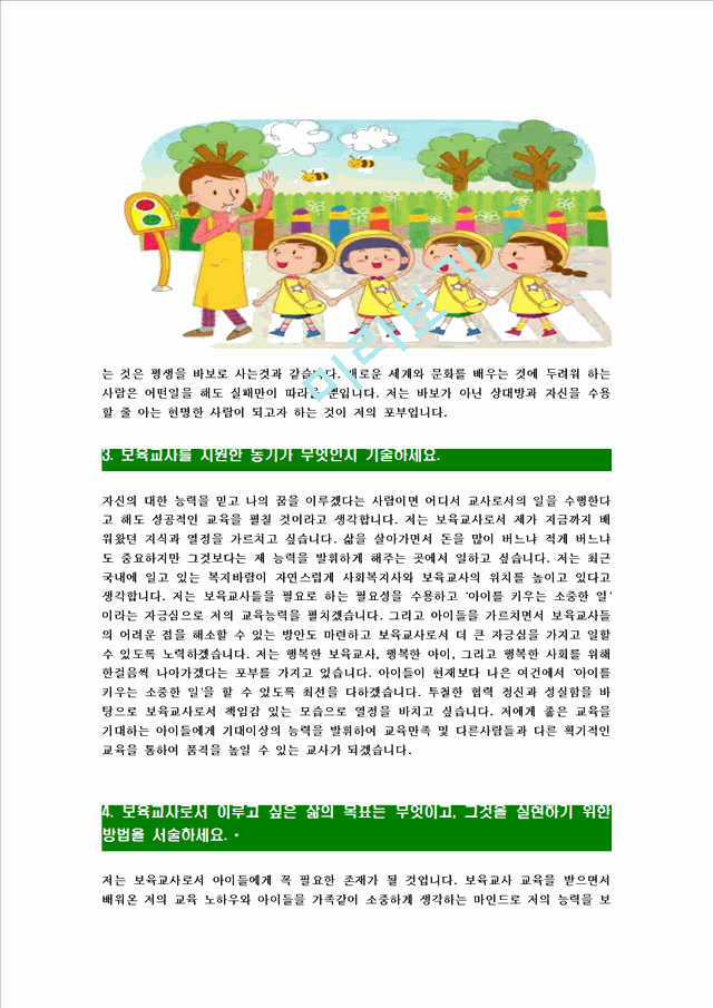 [보육교사-최신공채합격자기소개서]보육교사자기소개서자소서,보육교사자소서자기소개서,어린이집교사자소서,유치원교사합격자기소개서,보육교사자기소개서자소서,사회복지사.hwp